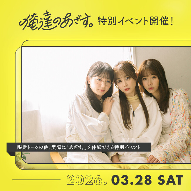 「俺達のあざす。」の世界観をリアルに体験できるイベント開催決定！