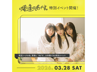 「俺達のあざす。」の世界観をリアルに体験できるイベント開催決定！