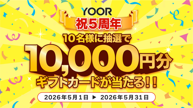 オンラインコミュニティサービス「YOOR（ユア）」、5周年を記念し「YOOR5周年大還元祭」を5月1日から開催！ギフトカード1万円分が当たるチャンス