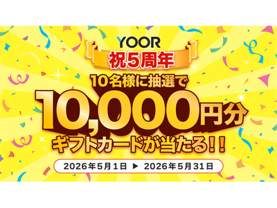 オンラインコミュニティサービス「YOOR（ユア）」、5周年を記念し「YOOR5周年大還元祭」を5月1日から開催！ギフトカード1万円分が当たるチャンス