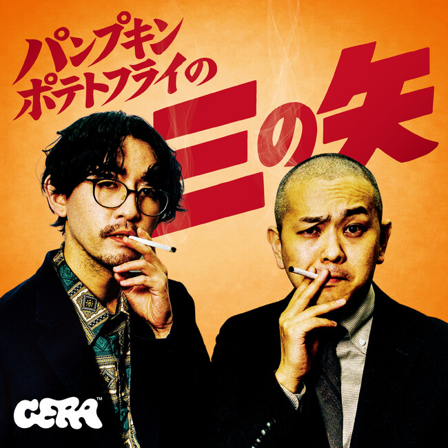 【ラジオアプリGERA（ゲラ）】パンプキンポテトフライの新番組配信が決定～初回放送は5月15日(金)20時00分から～