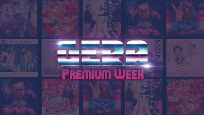 【ラジオアプリGERA】5月18日(月)～豪華ゲスト&特別企画をお送りする特別な1週間！「GERA Premium Week」開催決定！