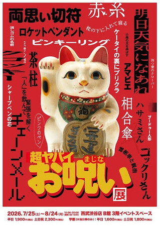 「超ヤバイお呪い展」開幕まであと2日！「ぽんぽこちゃんねる」＆映画「だぁれかさんとアソぼ？」とのコラボレーションが決定！！