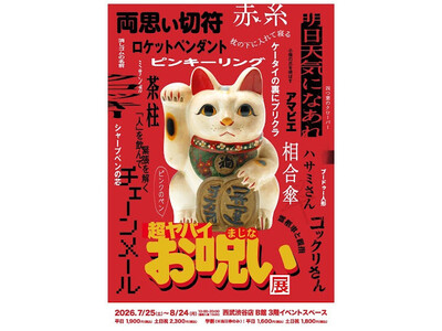 「超ヤバイお呪い展」開幕まであと2日！「ぽんぽこちゃんねる」＆映画「だぁれかさんとアソぼ？」とのコラボレーションが決定！！