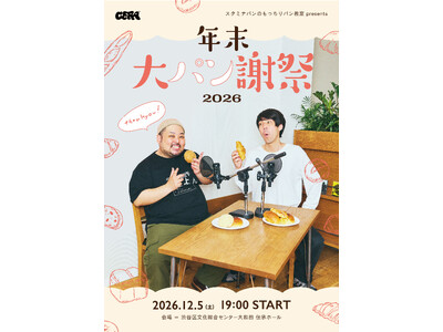 【ラジオアプリGERA】スタミナパンのもっちりパン教室presents「年末大パン謝祭2026」12月5日（土）伝承ホールで開催決定！