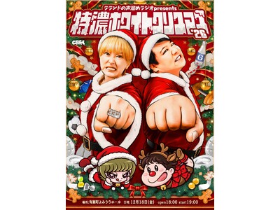 【ラジオアプリGERA】「ラランドの声溜めラジオ」番組イベント「特濃ホワイトクリスマス’26」開催決定！