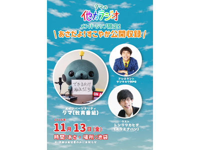 【ラジオアプリGERA｜教育番組タマの他力ラジオ】『教育番組 も～っと!!げんじつポップアップ』開催記念メンバーシップ限定『あさだよ！すこやか公開収録』の実施が決定！