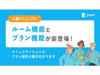 月額課金型コミュニティサービス「yoor（ユア）」、複数のルームと月額プランを設定できる新機能をリリース