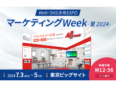 アフィリエイトサービス「A8 .net」、7/3(水)～5(金)東京ビッグサイト開催の「第16回 マーケ...