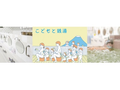 都内の６銭湯で、子どもと家族の貸し切り風呂。親子の日記念、「こどもと銭湯」in東京  