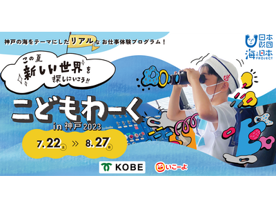 今夏、2年目の開催!神戸の海をテーマにしたリアルお仕事体験プログラム「こどもわーく in 神戸2023」6月1日より参加申込み受付開始!
