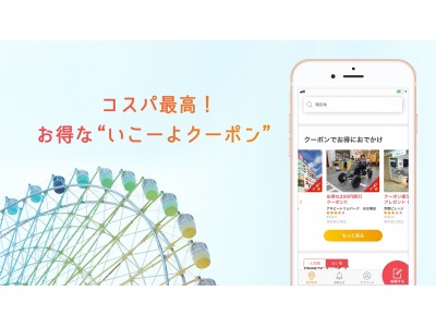 知らなきゃ損する！お得なお出かけ情報アプリ　新しくなった「いこーよ」iOS版アプリにクーポン機能が追加