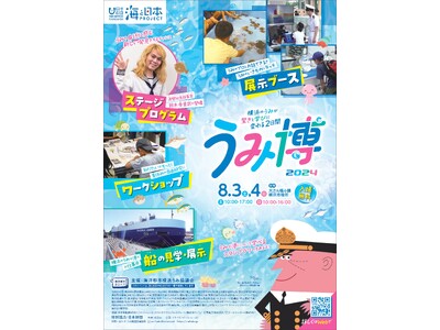 横浜の海をテーマに船や環境、お仕事を楽しく学ぶ体験型イベント『海洋都市横浜 うみ博2024』を8月3日（...