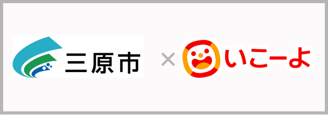 広島県三原市と「いこーよ」が連携開始