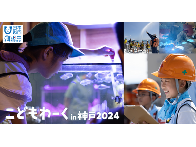 【開催報告】「こどもわーく in 神戸2024」今夏、過去最高となる357組（計750名以上）の親子に海...