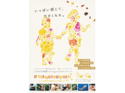 「いこーよ」＆都立動物園・水族園による初めてのキャンペーンを実施！「いきもの体験Instagramキャンペーン　#tokyozoogram」テーマは、いきもの体験をとおして見つけた子どもの“いい顔”