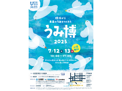 海をテーマにした子ども向け体験型イベント『海洋都市横浜うみ博 2025』展示ブース・ワークショップ・ステ...