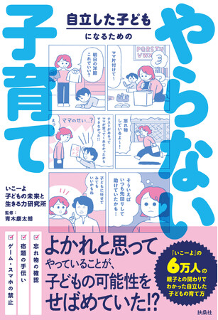 プレスリリース「子育てメディア「いこーよ」による初の書籍 「自立した子どもになるための　やらない子育て」10月22日（水）より予約開始！」のイメージ画像
