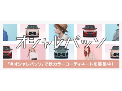 ＜オシャレパッソ　デビュー！＞ファッションを楽しむように、クルマ選びも楽しんでほしい。新型PASSO×ファッションブランド　限定オリジナルコラボアイテムキャンペーン