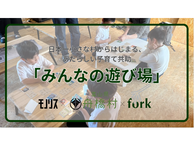 日本一小さな村からはじまる、あたらしい子育て共助「みんなの遊び場」プロジェクトが本日スタート！