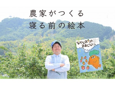 農家がつくる絵本。寝る前に読む『なかなおりのおまじない。』農家のIT活用促進コミュニティ「できる.agri」第2弾プロジェクト公開。