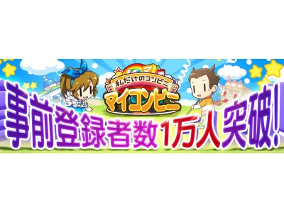 愉快なコンビニ経営ゲーム『マイコンビニ』事前登録者数1万名突破！