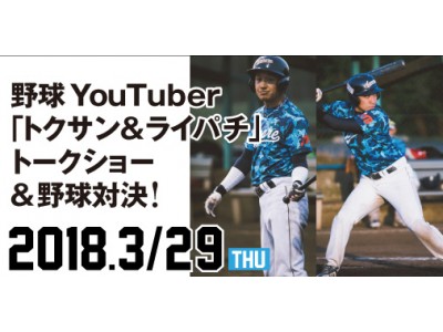 人気野球youtuber トクサン Tv 3 29 木 に再来店コラボイベント開催 企業リリース 日刊工業新聞 電子版