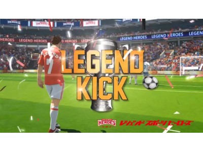 芸術的強烈シュートを決めろ！PK、フリーキックモードに続き、「レジェンドサッカー(Legend Soccer)」における新モード「レジェンドキック(Legend Kick)」導入決定！