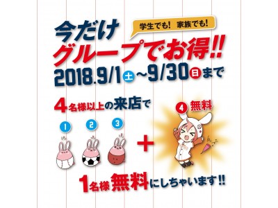 家族でも！学生でも！今だけグループでお得！４名様以上のご来店で１名様無料キャンペーン！