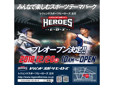 東京都内初進出！！体験型スポーツテーマパーク『レジェンドスポーツヒーローズ 立川』が12月20日(木)10時より営業開始です！