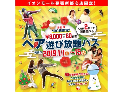 お正月100枚限定 入場料2回分で毎日遊べる ８ ０００ 税抜 で60日間ペア遊び放題パス発売 企業リリース 日刊工業新聞 電子版