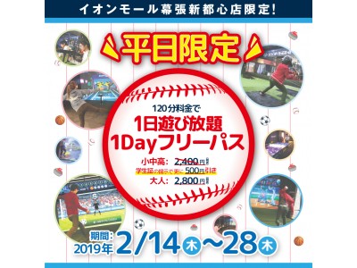 「レジェンドスポーツヒーローズ幕張」平日限定120分料金で１日遊び放題！１Dayフリーパスの販売がスタート！