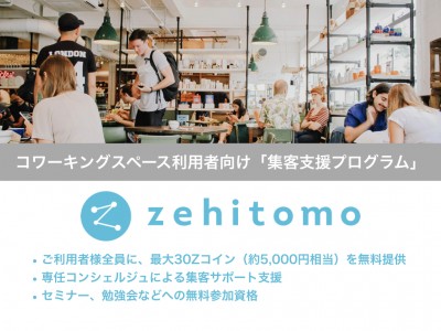 日本初*「プロ提案型」顧客獲得プラットフォームの Zehitomo、「コワーキングスペース向け利用者支援プログラム」をスタート！