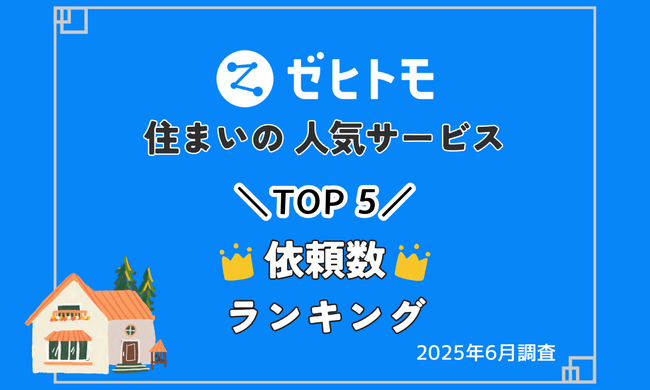 【ゼヒトモ】エアコン・リフォームなど依頼急増！住まいの人気サービスランキングTOP5（2025年7月版 速報）