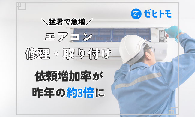猛暑で急増！エアコン修理・取り付けの依頼増加率が昨年比で約3倍 【ゼヒトモ調べ】
