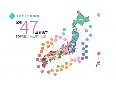 フリーランスや中小企業向け「顧客獲得プラットフォーム」Zehitomo（ゼヒトモ）が、対象エリアを全47都道府県に拡大！