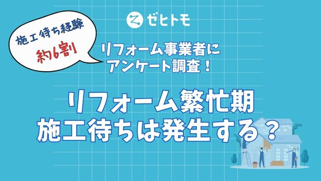 リフォーム繁忙期を調査！約6割が施工待ちを経験、需要傾向も明らかに