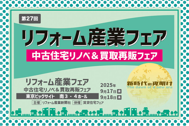 【ゼヒトモ】日本最大規模のプロ向けリフォーム展示会「リフォーム産業フェア 2025」に出展