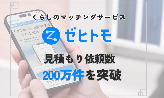 くらしのマッチングサービス「ゼヒトモ」、見積もり依頼数が200万件を突破