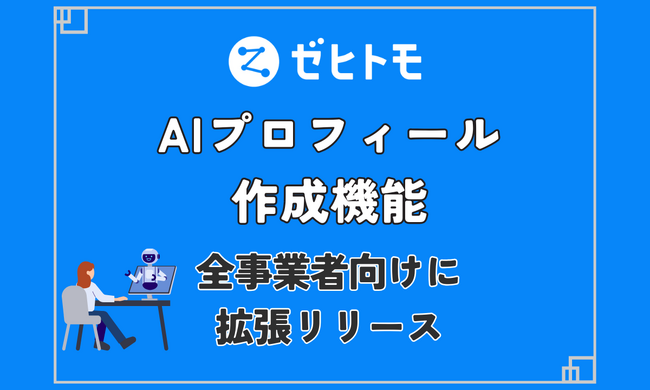 【ゼヒトモ】「AI 自動プロフィール生成機能」を全事業者向けに拡張リリース