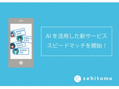 プロ探しサイト「Zehitomo」、AIを活用した新サービス スピードマッチを開始