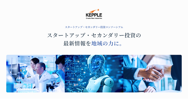 ケップルグループ、金融機関のスタートアップ共創を加速する「スタートアップ・セカンダリー投資コンソーシアム」を組成