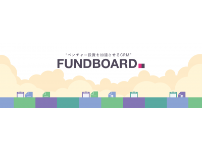 「FUNDBOARD」ベンチャー企業への投資を行う事業会社・個人投資家へのサービス提供を開始