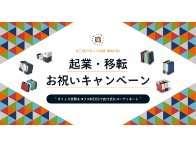 ケップル、コクヨと共同で「起業・移転 お祝いキャンペーン」を開始