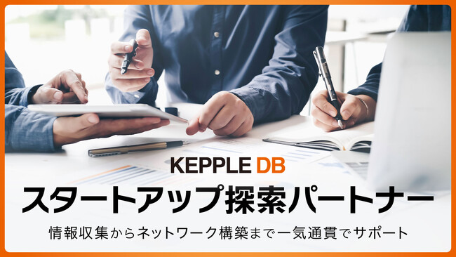 ケップル、オープンイノベーションの第一歩を支える「KEPPLE DB」にて、探索パートナーによる支援を開始