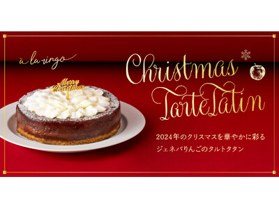 【クリスマス限定】青森りんごの専門店「あら、りんご。」より希少品種ジェネバを使用した、「ジェネバりんごのタルトタタン」を販売します（ホール：11/20~予約受付開始、カット：12/1~販売開始）