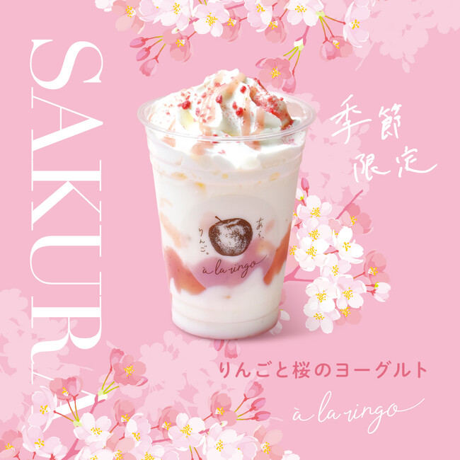 【春季限定】春の訪れを爽やかに楽しむ、「りんごと桜のヨーグルト」（3月10日～）と「りんごのしゅわっとサングリア」（3月14日～）を販売開始