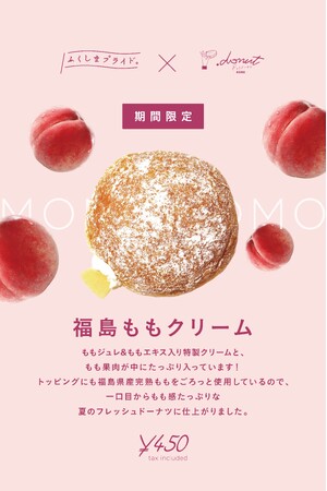 神戸発ドーナツブランドが福島県と初コラボ！福島県産桃を使った『福島ももクリーム』発売～香り高くジューシーな旬の味わいをお届け～