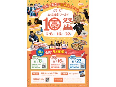 生産者と乾杯！「土佐清水ワールド10周年祭」を3都市で開催！スタンプラリー企画＆新グランドメニューも登場