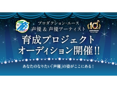 声優になるために必要な事って エースの育プロ19開催中 企業リリース 日刊工業新聞 電子版